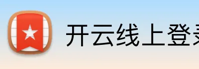 开云线上登录平台入口 Logo